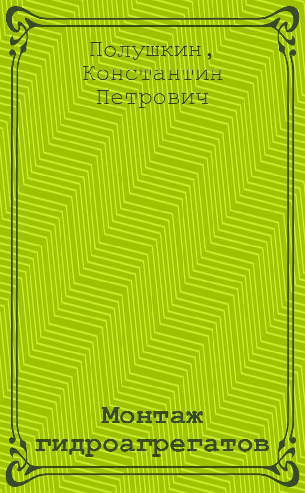 Монтаж гидроагрегатов