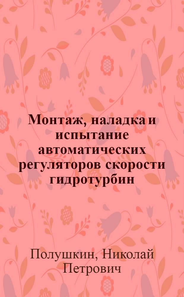 Монтаж, наладка и испытание автоматических регуляторов скорости гидротурбин
