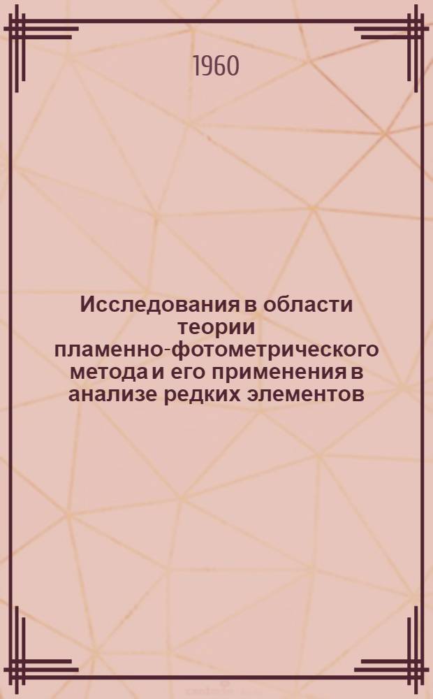 Исследования в области теории пламенно-фотометрического метода и его применения в анализе редких элементов : Автореферат дис. на соискание учен. степени доктора хим. наук