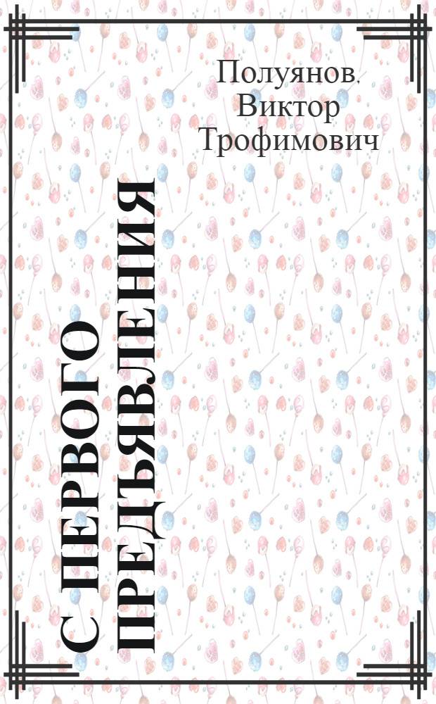С первого предъявления