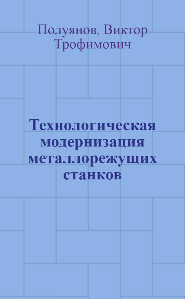 Технологическая модернизация металлорежущих станков