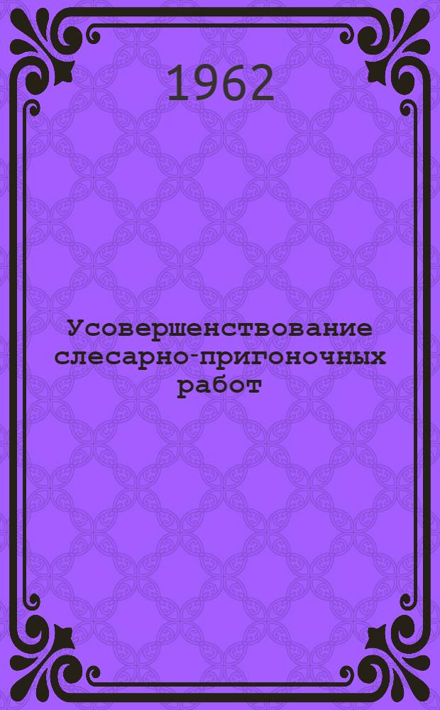 Усовершенствование слесарно-пригоночных работ