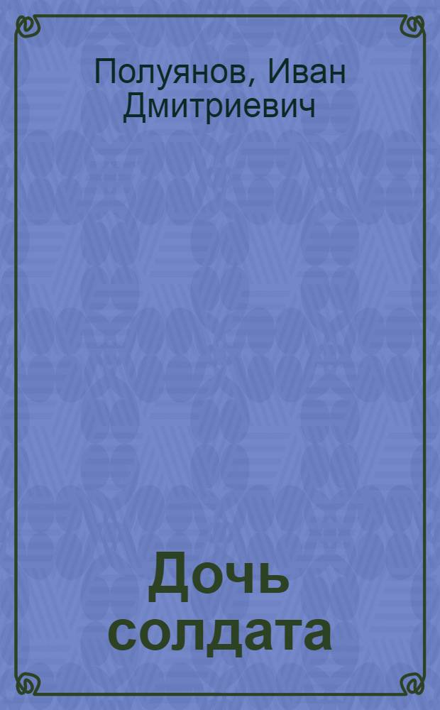 Дочь солдата : Повесть : Для детей