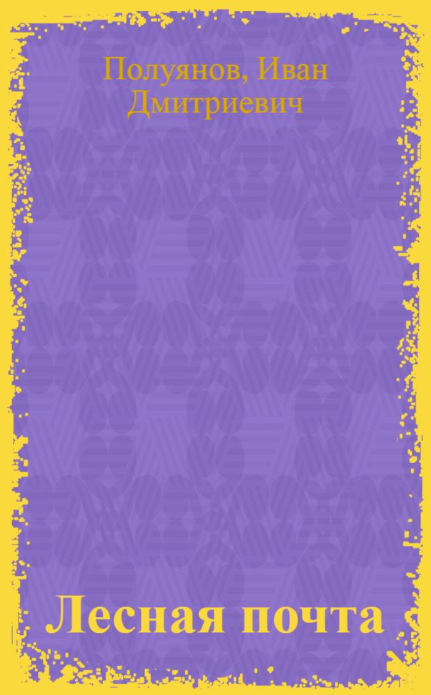 Лесная почта : Рассказы : Для мл. и сред. школьного возраста
