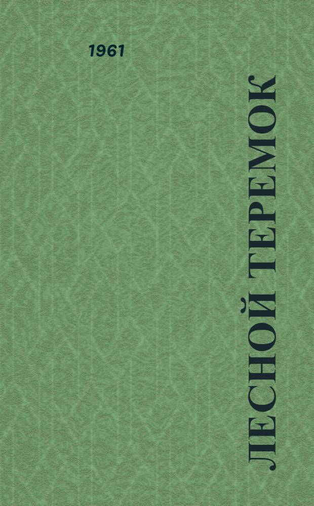 Лесной теремок : Рассказы : Для мл. и сред. возраста