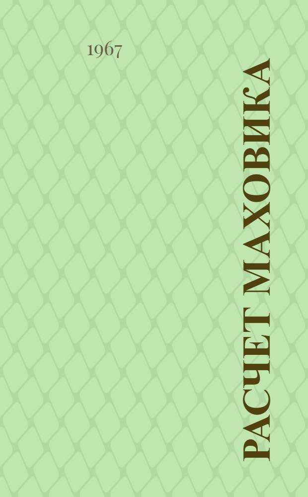 Расчет маховика : Конспект лекций по курсу теории механизмов и машин