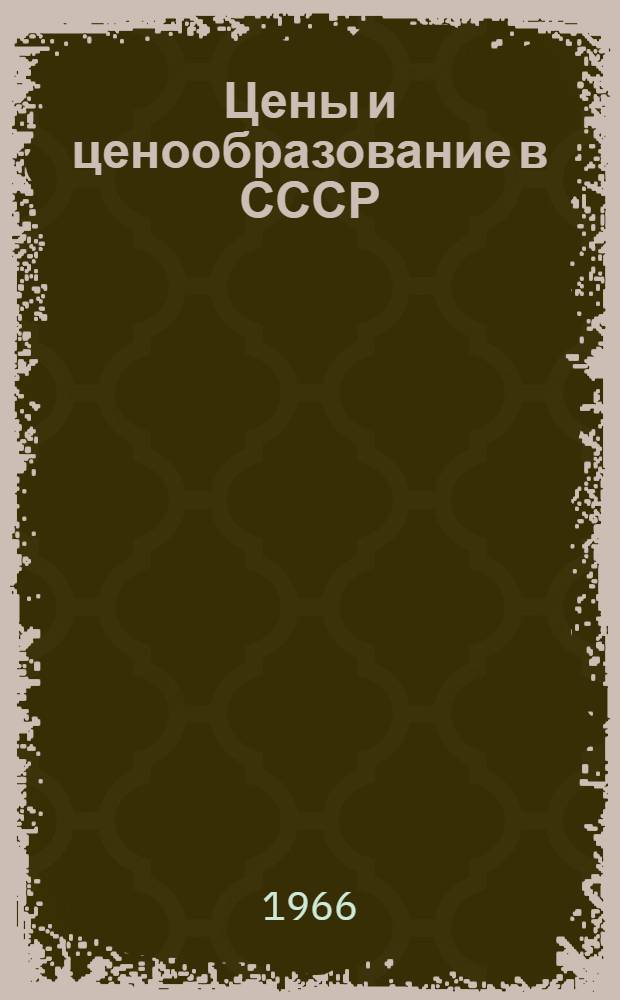 Цены и ценообразование в СССР : (Учеб. пособие)