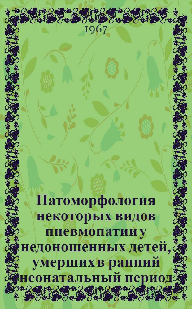 Патоморфология некоторых видов пневмопатии у недоношенных детей, умерших в ранний неонатальный период : Автореферат дис. на соискание ученой степени кандидата медицинских наук : (764)