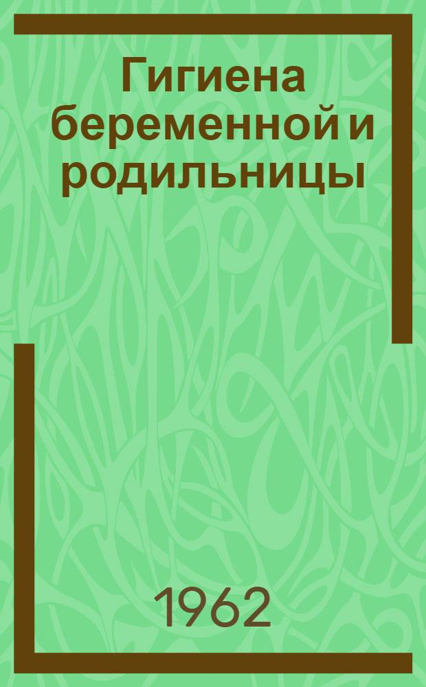 Гигиена беременной и родильницы; Уход за грудным ребенком: Метод. пособие
