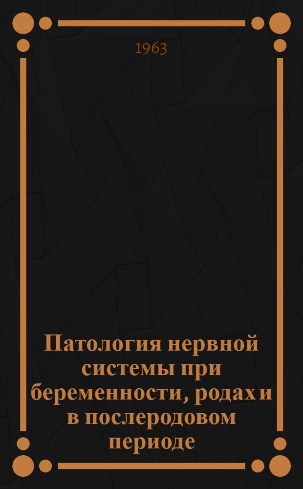 Патология нервной системы при беременности, родах и в послеродовом периоде : Автореферат дис. на соискание ученой степени кандидата медицинских наук