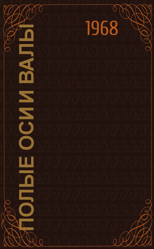 Полые оси и валы