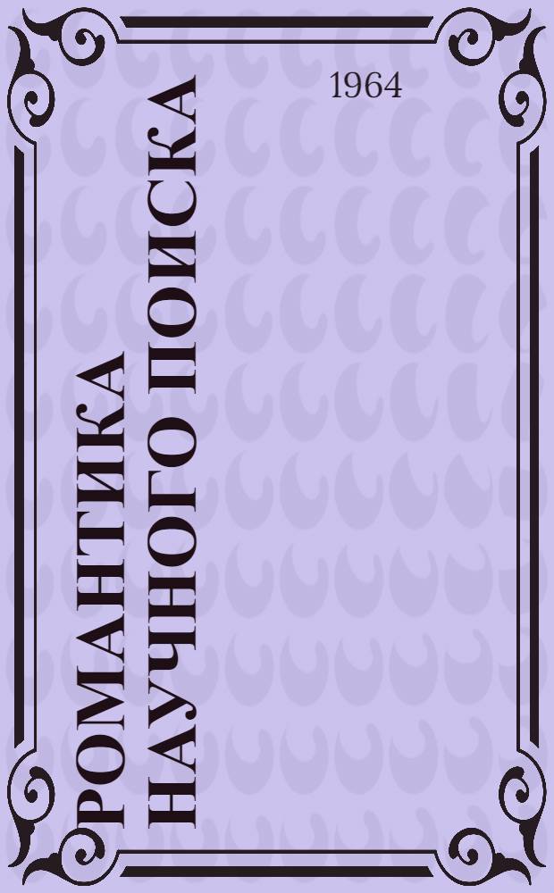 Романтика научного поиска : История Писарева, искателя, а также селекционера и генетика