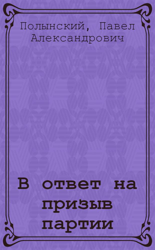 В ответ на призыв партии : Колхоз им. Жданова, Старченков. района