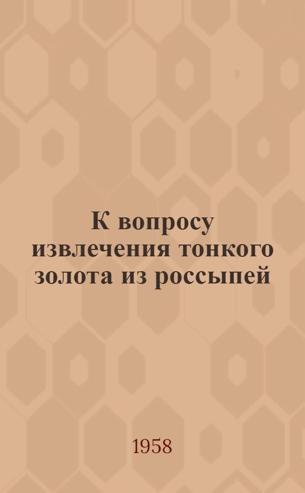 К вопросу извлечения тонкого золота из россыпей
