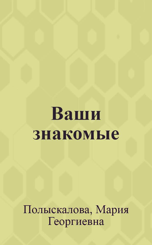 Ваши знакомые : Записки учительницы