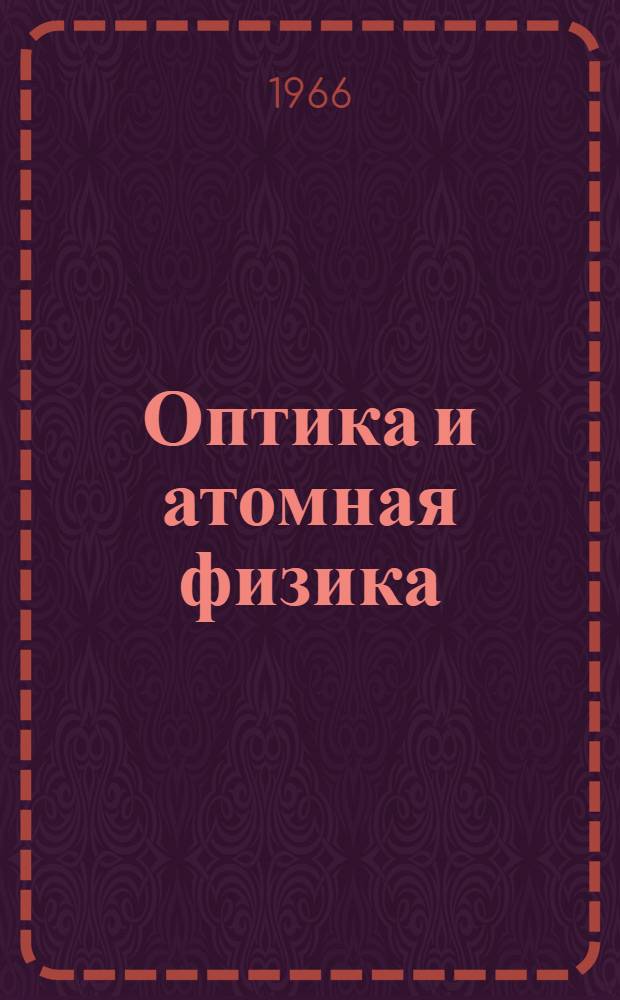 Оптика и атомная физика