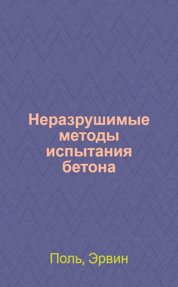 Неразрушимые методы испытания бетона