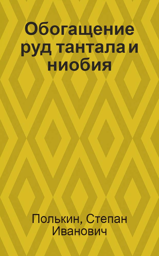 Обогащение руд тантала и ниобия