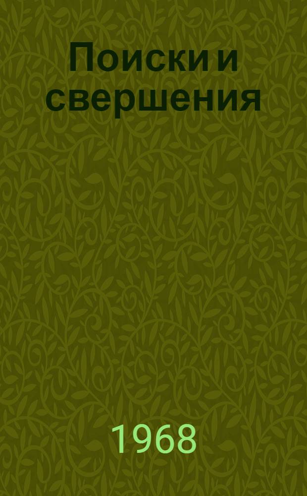 Поиски и свершения : Литература, рожденная Октябрем : Сборник статей