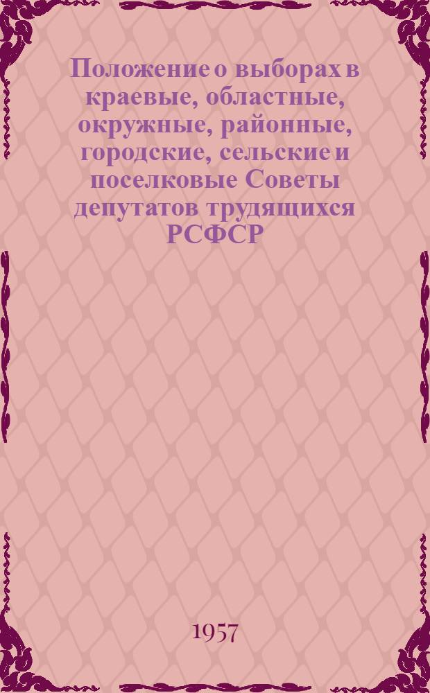 Положение о выборах в краевые, областные, окружные, районные, городские, сельские и поселковые Советы депутатов трудящихся РСФСР : Утв. Указом Президиума Верховного Совета РСФСР от 2 окт. 1950 г. : С изм. от 1 дек. 1954 г