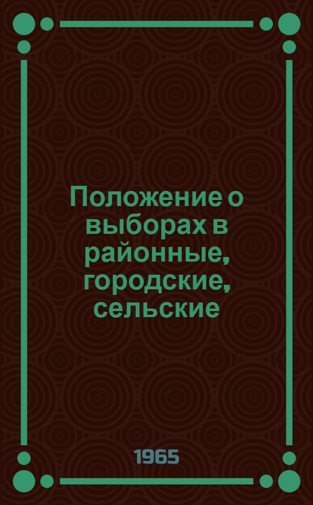 Положение о выборах в районные, городские, сельские (наслежные, кочевые) и поселковые Советы депутатов трудящихся Якутской АССР : Утв. Указом Президиума Верховного Совета Якут. АССР от 10 окт. 1950 г. : С изм. от 16 дек. 1954 г., от 8 янв. 1959 г. и от 10 янв. 1963 г