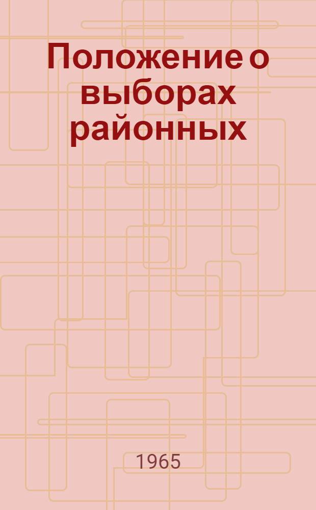 Положение о выборах районных (городских) народных судов РСФСР : Утв. Указом Президиума Верховного Совета РСФСР от 28 окт. 1960 г. : С изм. и доп. от 22 сент. 1965 г