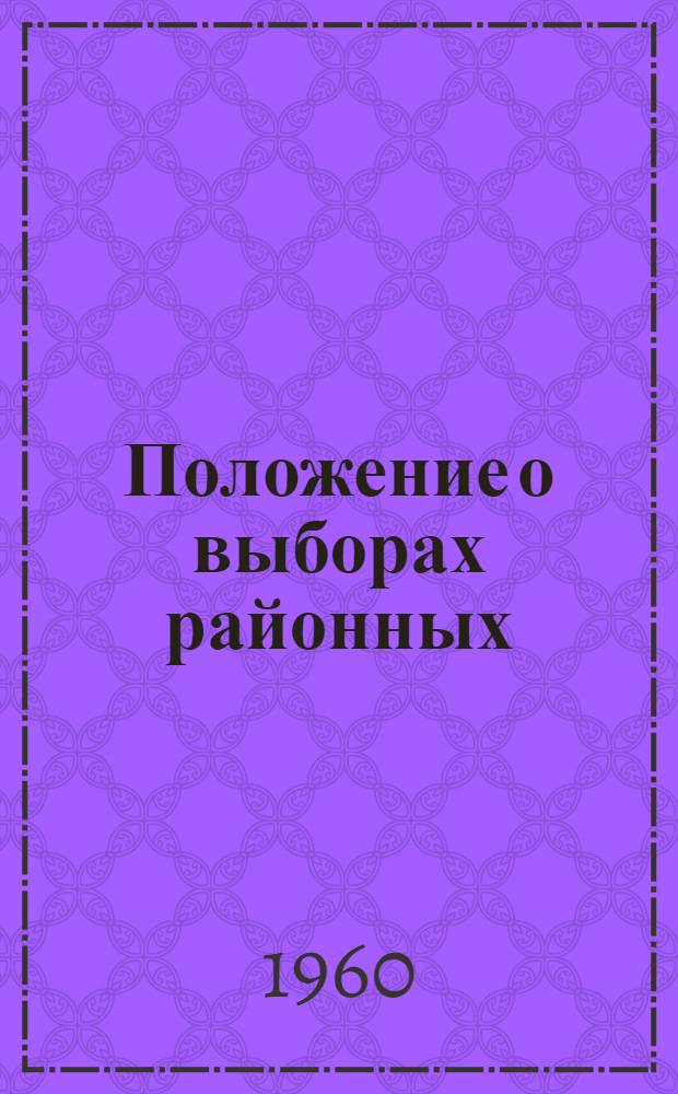 Положение о выборах районных (городских) народных судов Туркменской ССР : Утв. Указом Президиума Верховного Совета Туркм. ССР от 28 окт. 1960 г