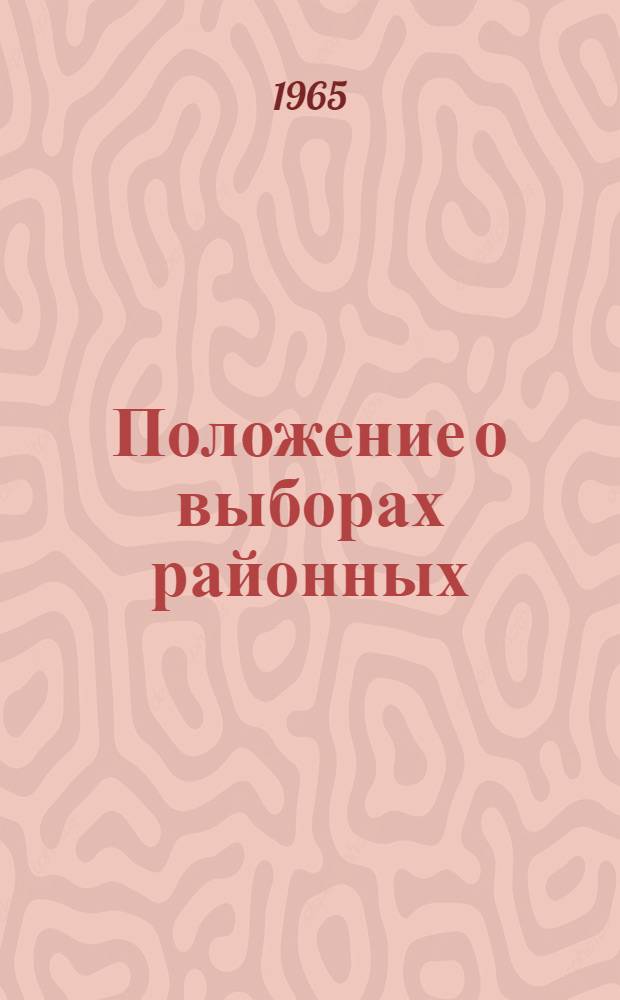 Положение о выборах районных (городских) народных судов Украинской ССР : Утв. Указом Президиума Верховного Совета УССР от 2 ноября 1960 г. : С изм. и доп. от 14 окт. 1965 г