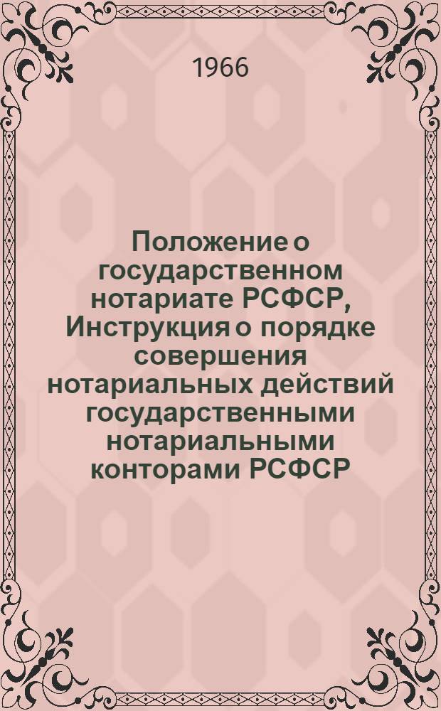 Положение о государственном нотариате РСФСР, Инструкция о порядке совершения нотариальных действий государственными нотариальными конторами РСФСР, и другие руководящие материалы о работе государственных нотариальных контор