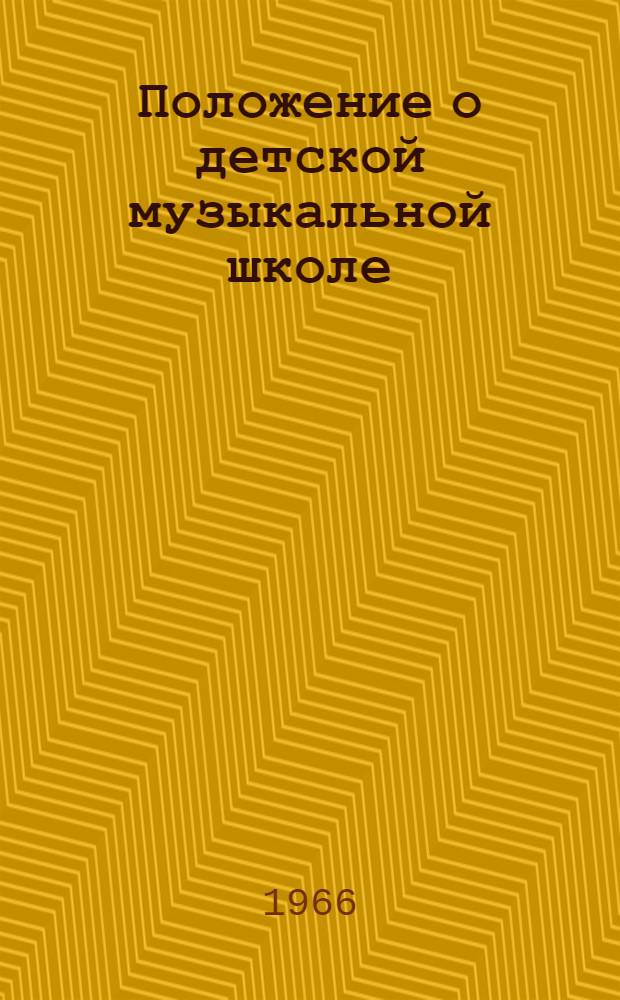 Положение о детской музыкальной школе