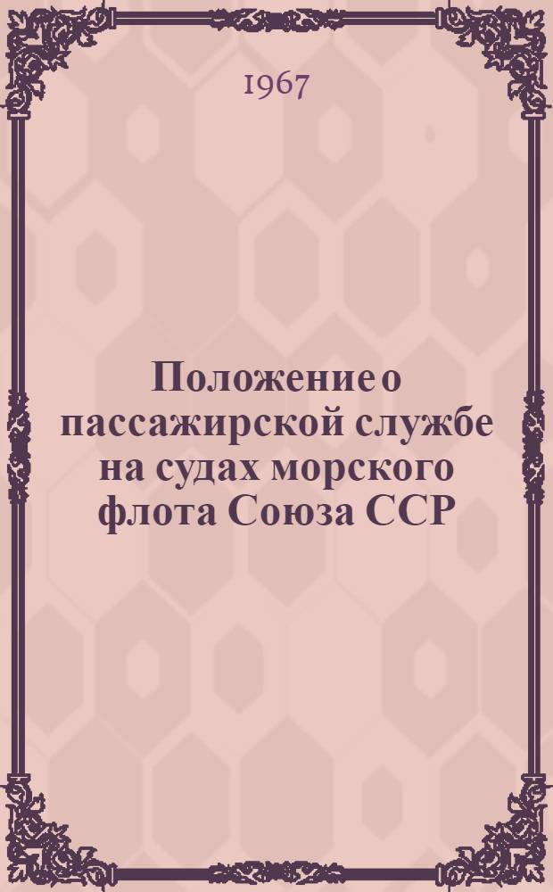 Положение о пассажирской службе на судах морского флота Союза ССР : Утв. 11/VIII 1967 г.