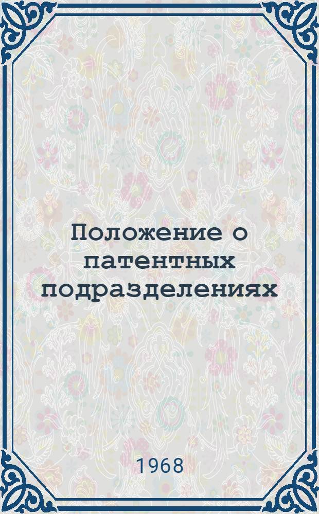 Положение о патентных подразделениях : Утв. 9/I 1968 г