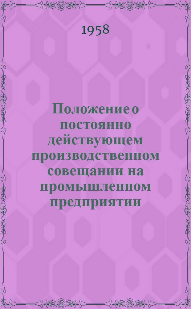 Положение о постоянно действующем производственном совещании на промышленном предприятии, стройке, в совхозах, МТС и РТС [и другие материалы