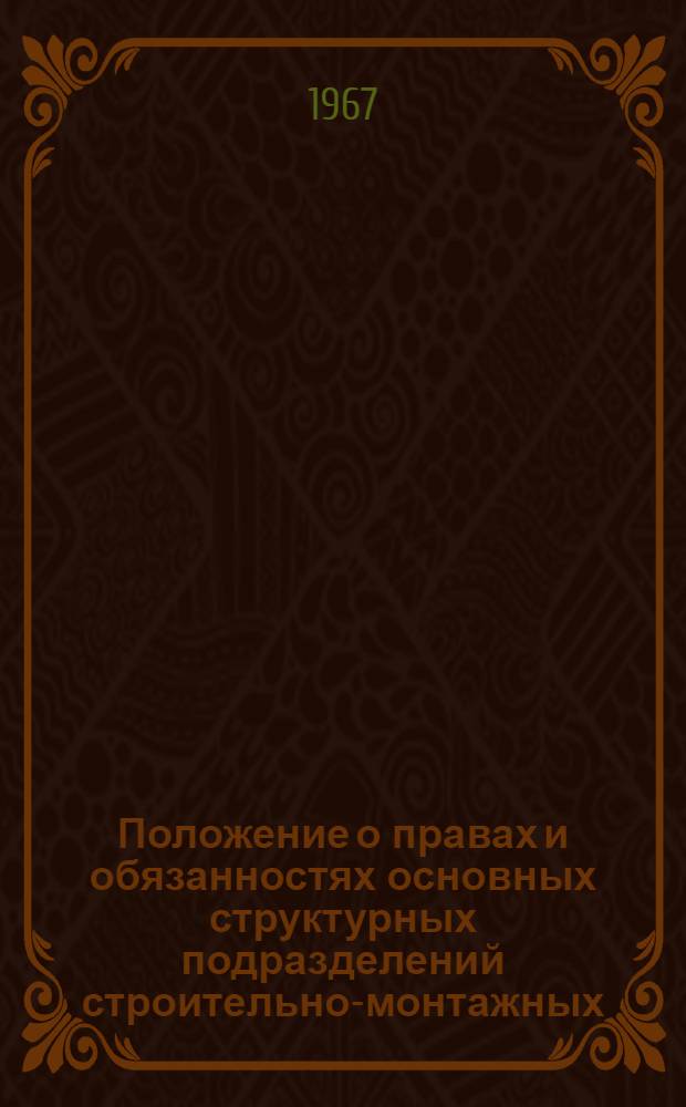 Положение о правах и обязанностях основных структурных подразделений строительно-монтажных (специализированных) организаций