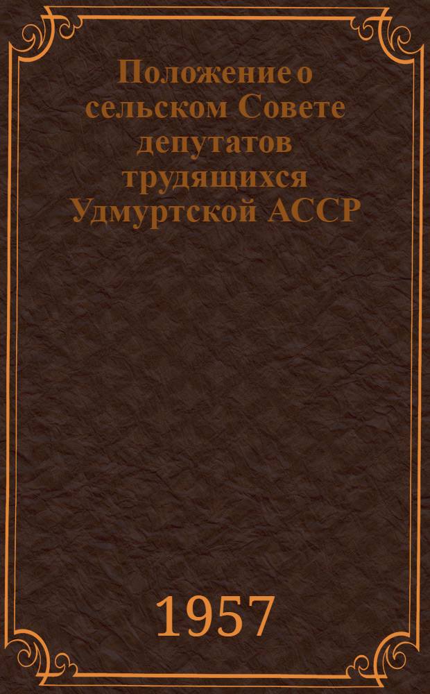 Положение о сельском Совете депутатов трудящихся Удмуртской АССР : Утв. Указом Президиума Верховного Совета Удм. АССР от 30/X 1957 г