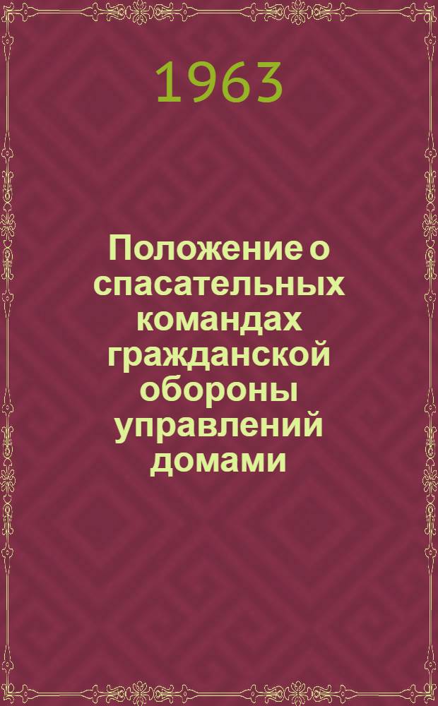 Положение о спасательных командах гражданской обороны управлений домами