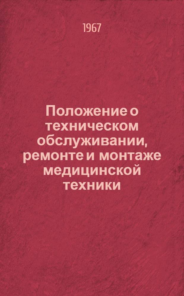 Положение о техническом обслуживании, ремонте и монтаже медицинской техники : Утв. 24/VII 1967 г.