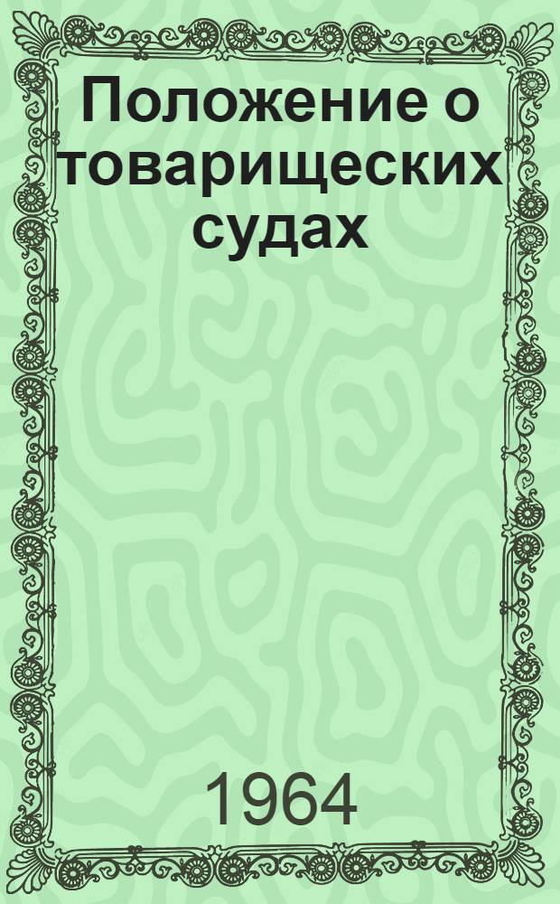 Положение о товарищеских судах : Утв. Указом Президиума Верховного Совета Азерб. ССР от 9 окт. 1961 г. : (С изм. и доп. от 27 ноября 1963 г.)