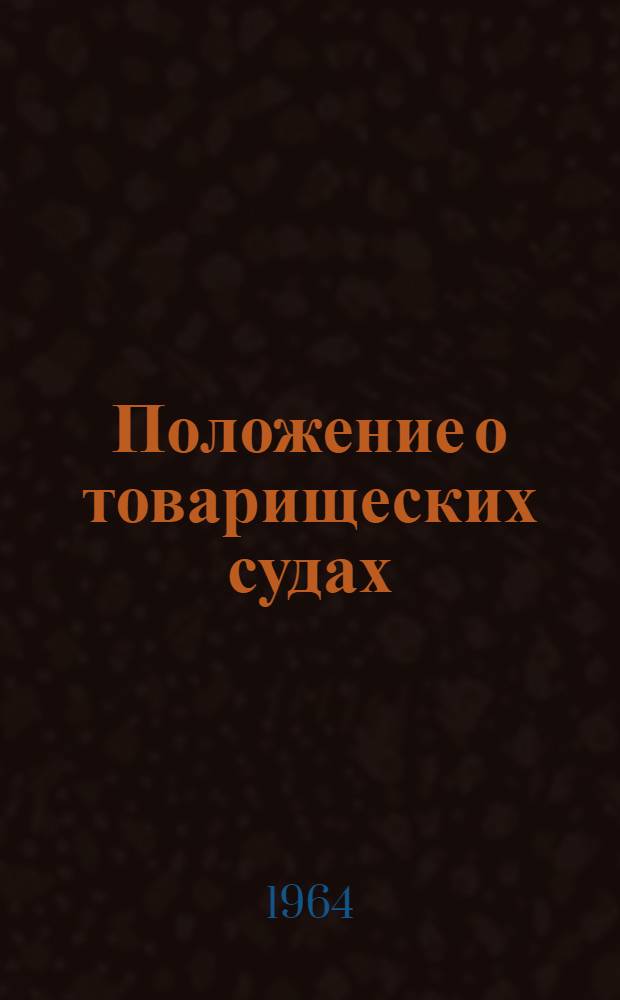 Положение о товарищеских судах: Утв. Президиумом Верховного Совета Белорус. ССР от 10 окт. 1961 г. с доп. и изм. от 30 дек. 1961 г. и от 4 дек. 1963 г.; Положение о добровольных народных дружинах по охране общественного порядка: Утв. ЦК КП Белоруссии и Советом Министров Белорус. ССР от 15 июля 1961 г.