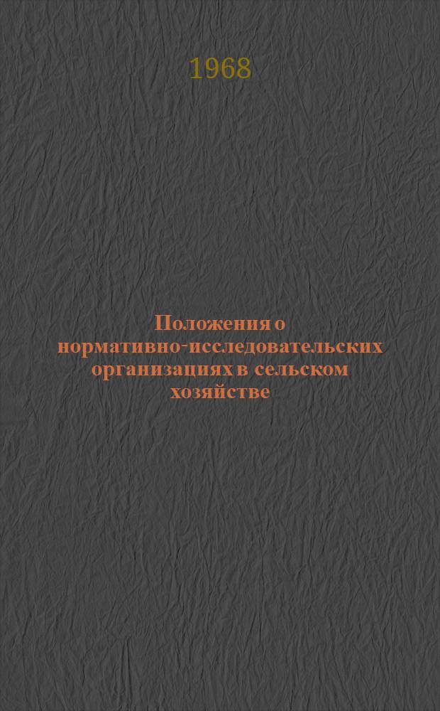 Положения о нормативно-исследовательских организациях в сельском хозяйстве : Утв. 23/VI 1967 г.