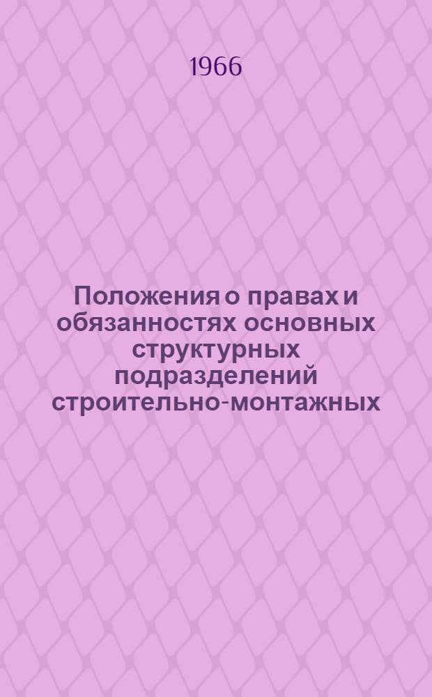 Положения о правах и обязанностях основных структурных подразделений строительно-монтажных (специализированных) организаций : (1)