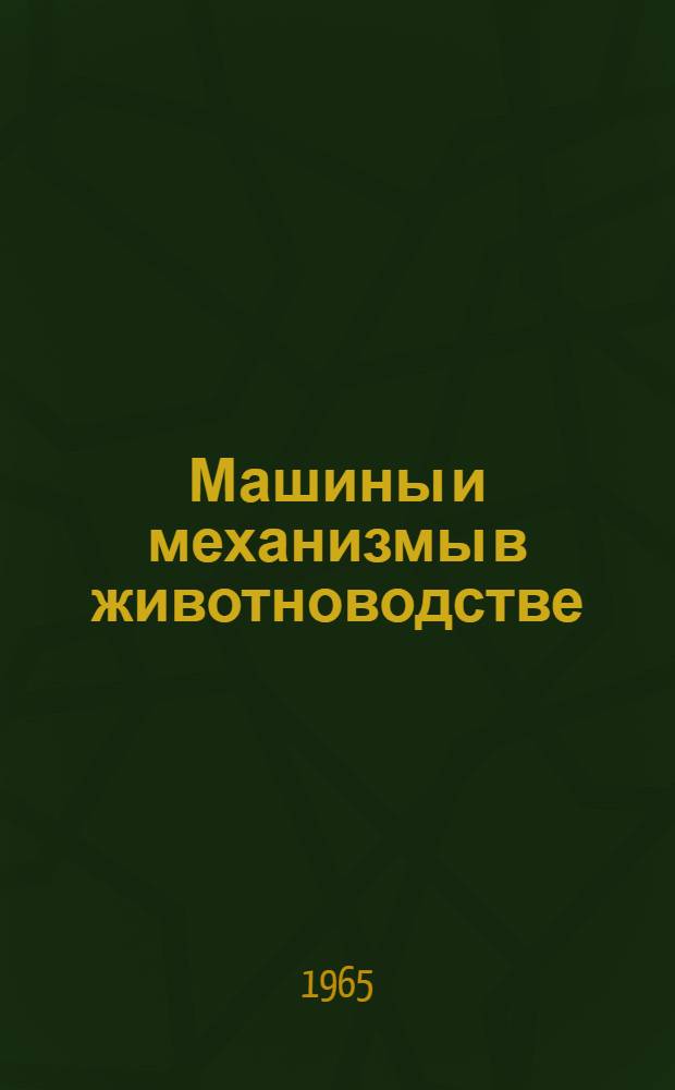 Машины и механизмы в животноводстве