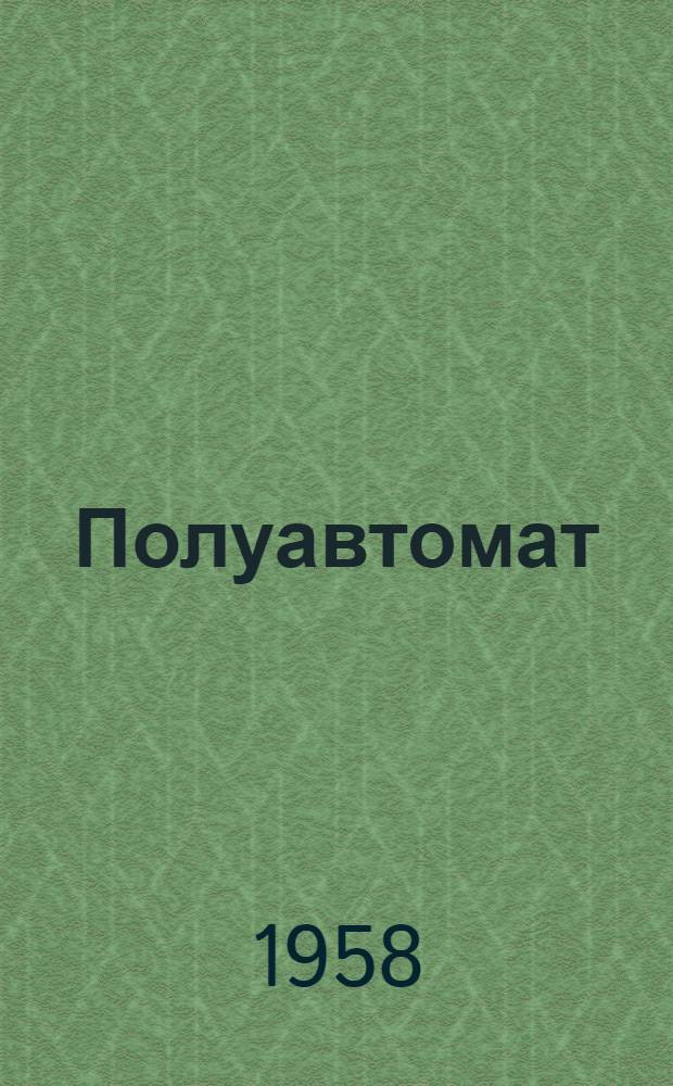Полуавтомат (типа) ПДШМ-500 : (Описание и инструкция по обслуживанию)
