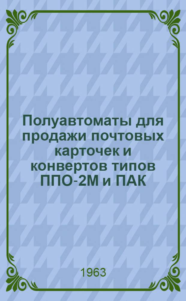 Полуавтоматы для продажи почтовых карточек и конвертов типов ППО-2М и ПАК : Каталог запасных частей