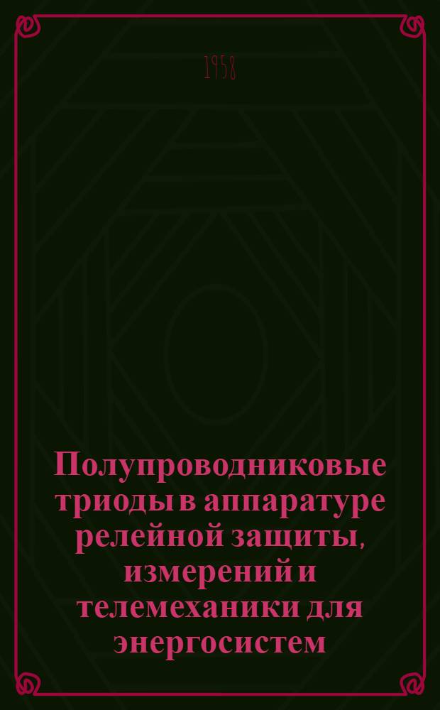 Полупроводниковые триоды в аппаратуре релейной защиты, измерений и телемеханики для энергосистем : Пер. статей