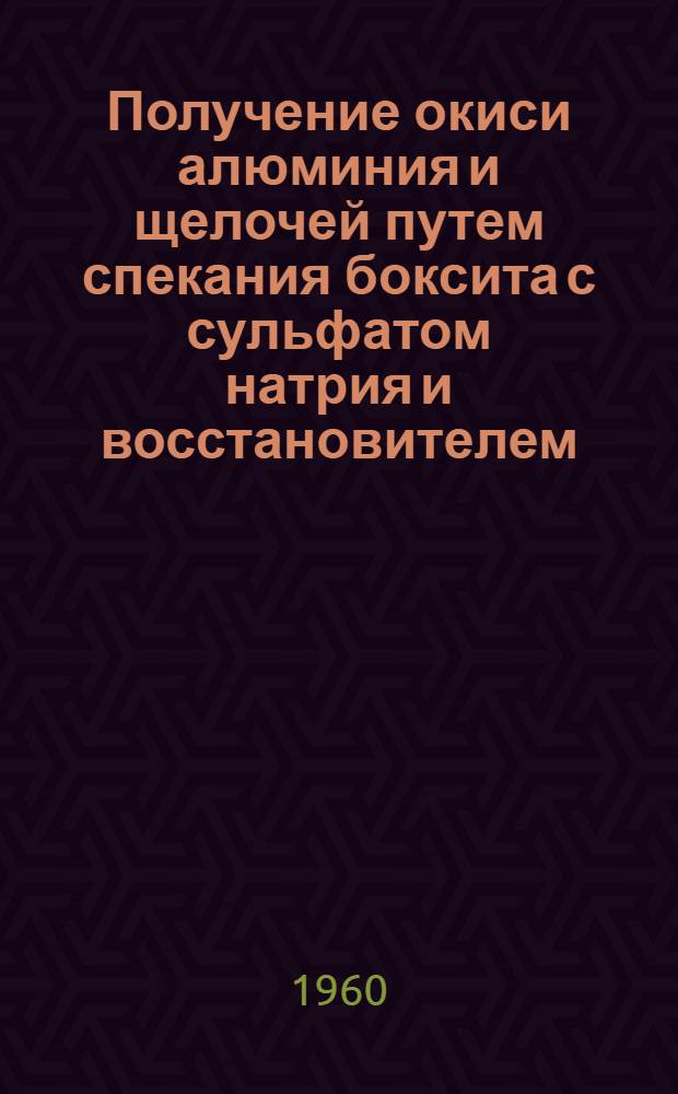 Получение окиси алюминия и щелочей путем спекания боксита с сульфатом натрия и восстановителем : Сборник статей