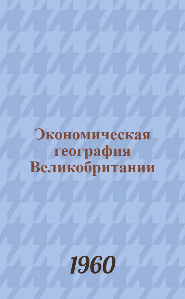 Экономическая география Великобритании : Учеб. пособие