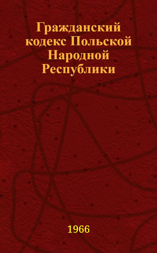 Гражданский кодекс Польской Народной Республики : Закон от 23 апр. 1964 г