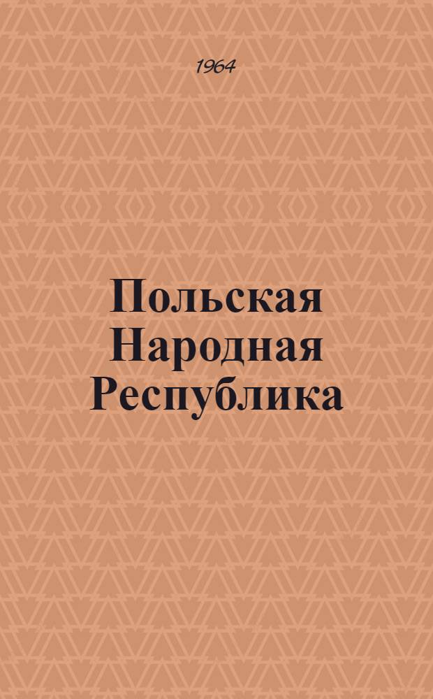 Польская Народная Республика