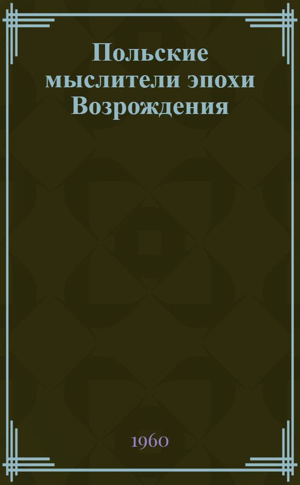 Польские мыслители эпохи Возрождения : Сборник текстов